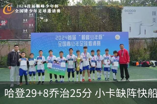 哈登29+8乔治25分 小卡缺阵快船送黄蜂八连败