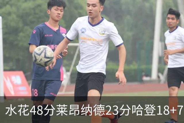 水花48分莱昂纳德23分哈登18+7 勇士力克快船