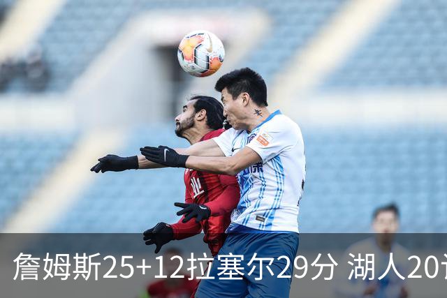 詹姆斯25+12拉塞尔29分 湖人20记三分射杀公牛